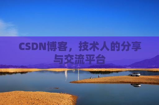 CSDN博客,技术人的分享与交流平台 CSDN博客,技术人的分享与交流平台