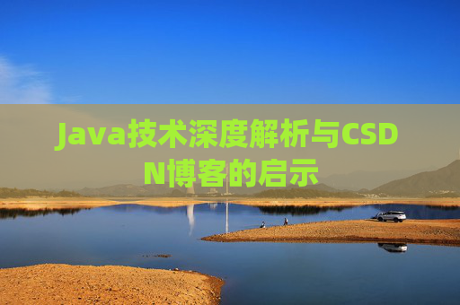 Java技术深度解析与CSDN博客的启示